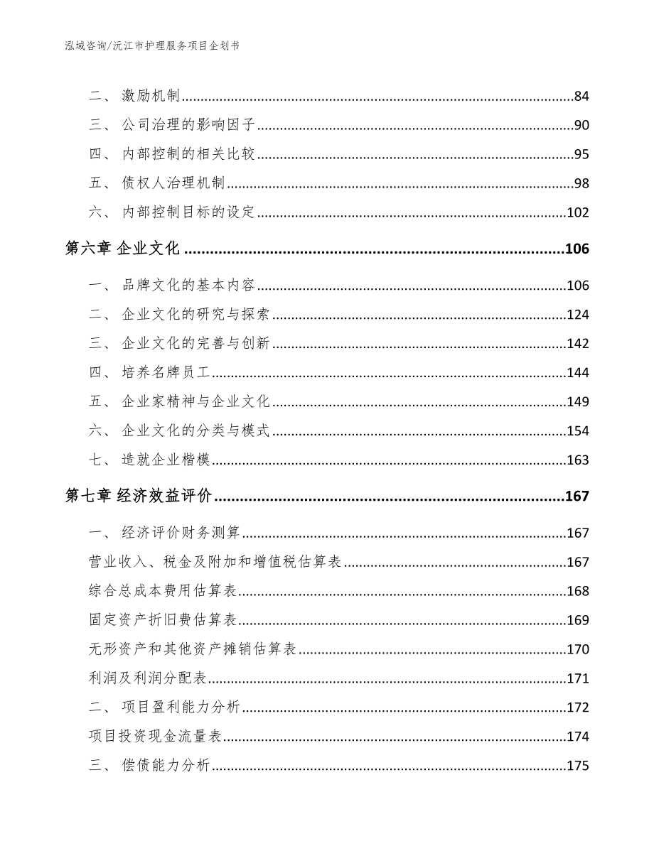 沅江市护理服务项目企划书范文参考_第3页