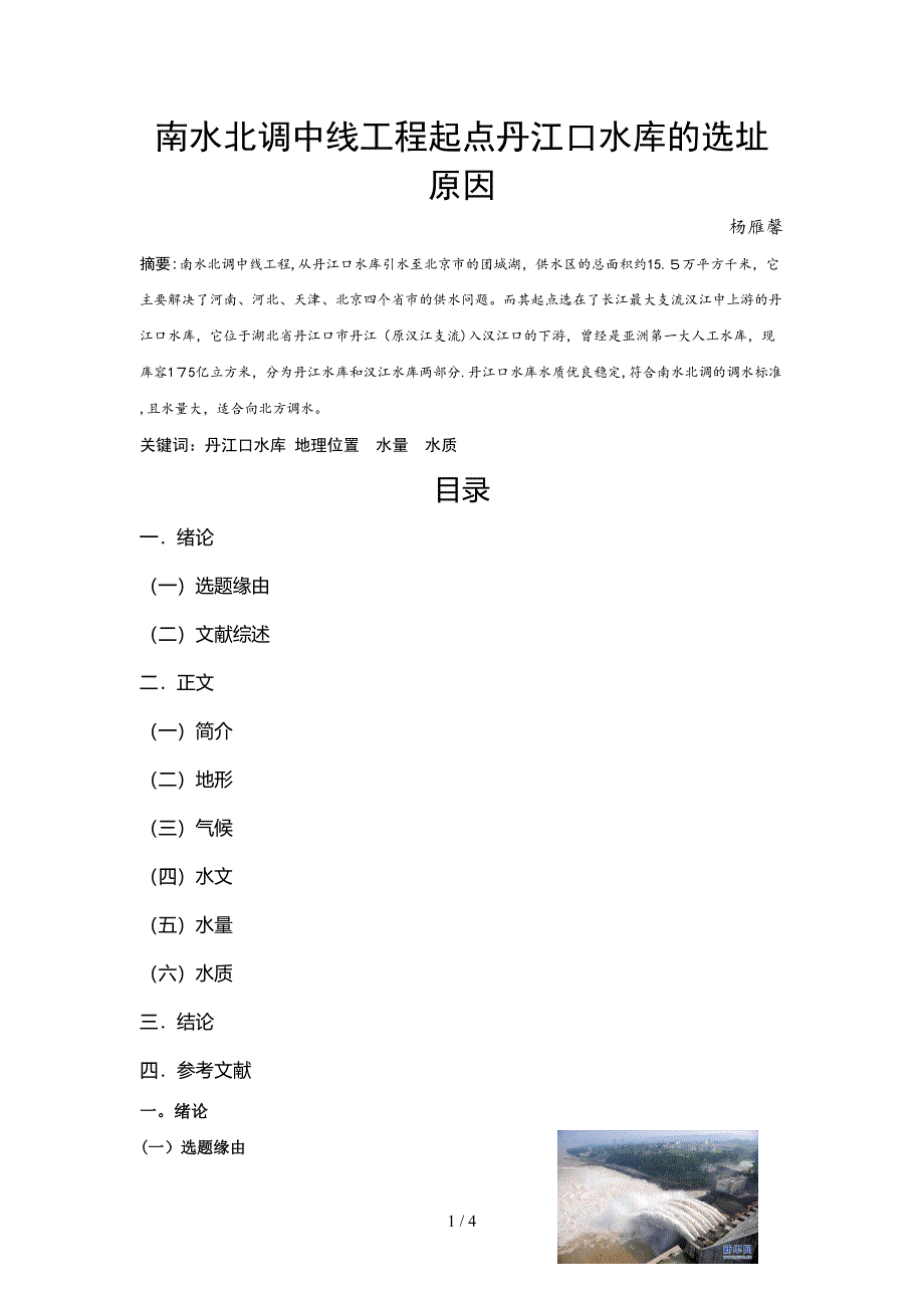 南水北调中线工程起点选在丹江口水库的原因_第1页