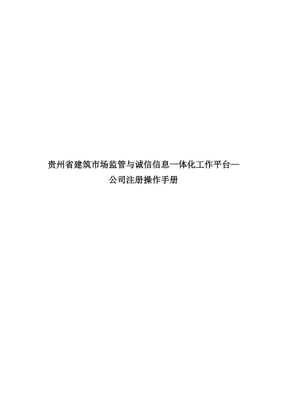 贵州省优质建筑市场监管及诚信信息系统企业注册操作标准手册_第1页