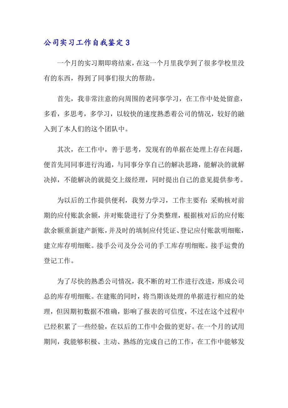 公司实习工作自我鉴定_第5页