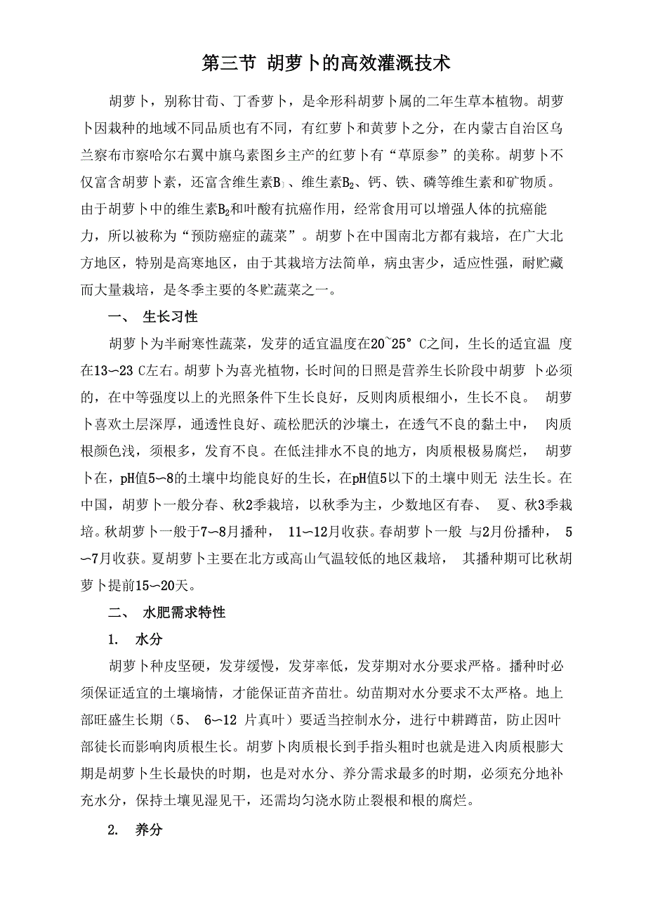 胡萝卜的高效灌溉技术_第1页