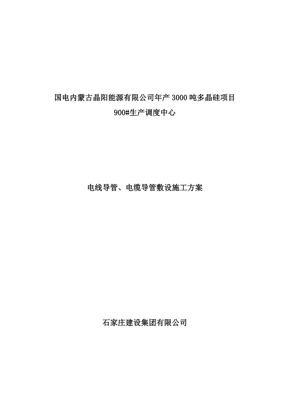 电线导管、电缆导管敷设施工方案2（天选打工人）.docx_第1页