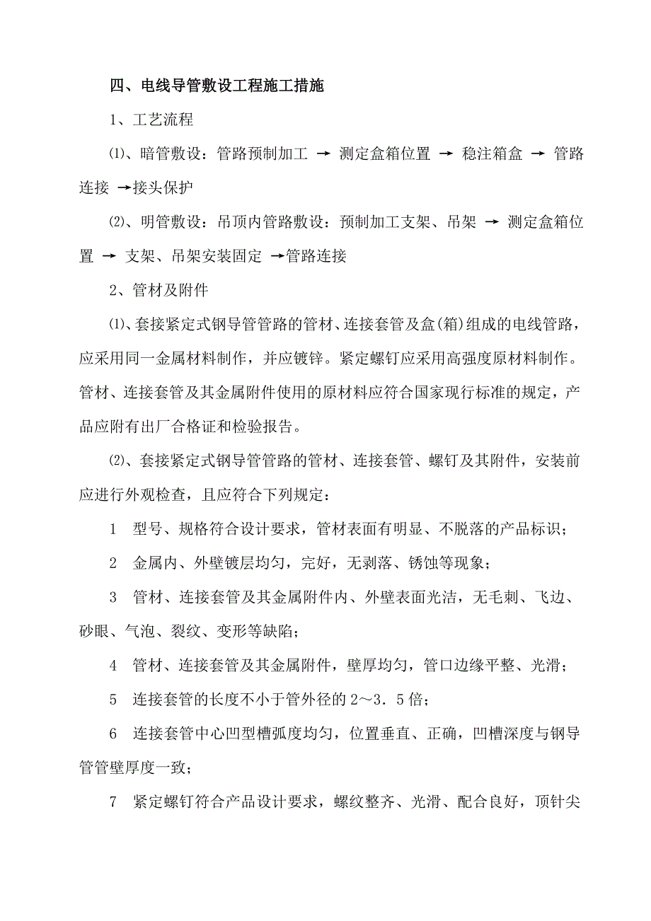 电线导管、电缆导管敷设施工方案2（天选打工人）.docx_第3页