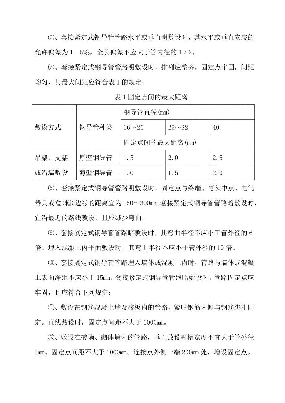 电线导管、电缆导管敷设施工方案2（天选打工人）.docx_第5页