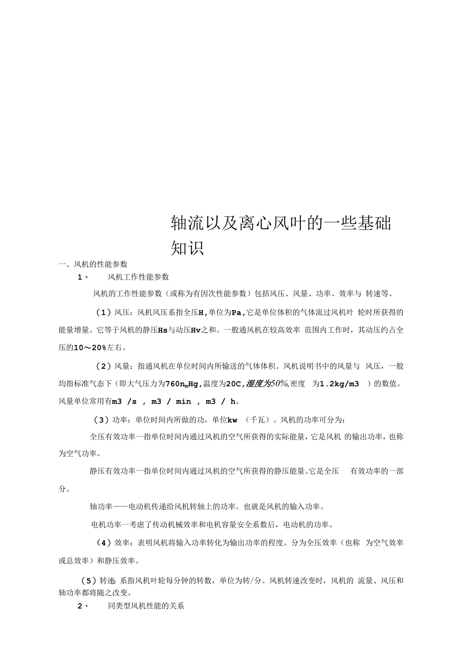 轴流以及离心风叶的一些基础知识_第1页