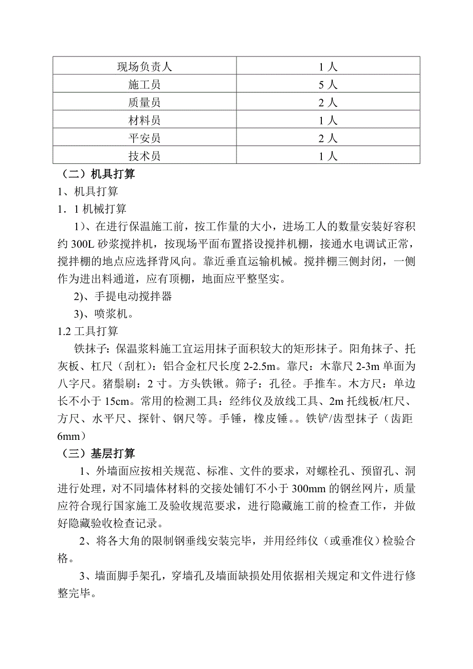 玻化微珠(无机保温)外墙外保温系统施工方案_第4页