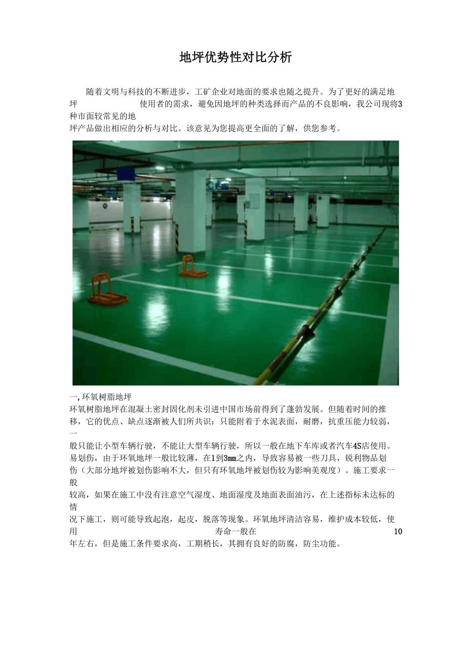 地坪优势性对比分析_第1页