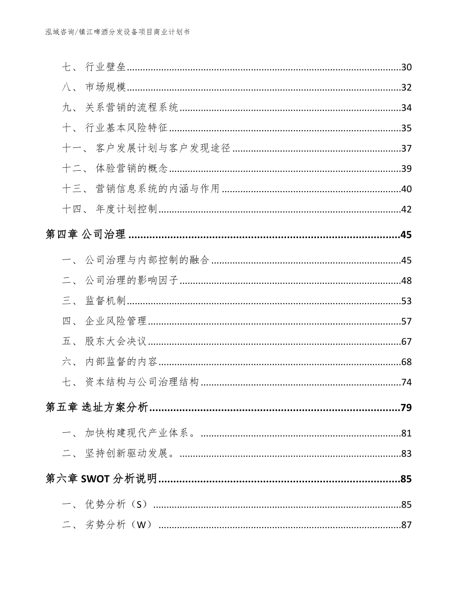 镇江啤酒分发设备项目商业计划书（模板范文）_第2页