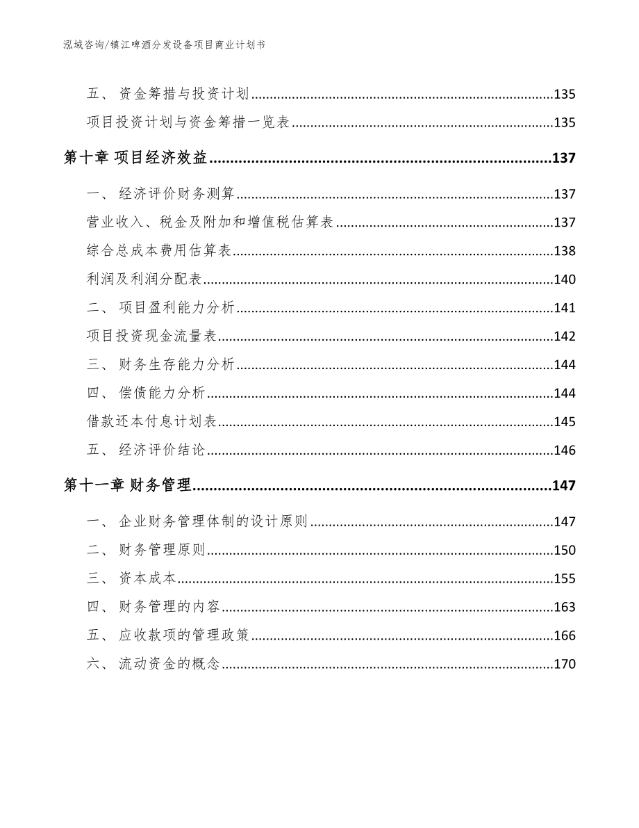 镇江啤酒分发设备项目商业计划书（模板范文）_第4页