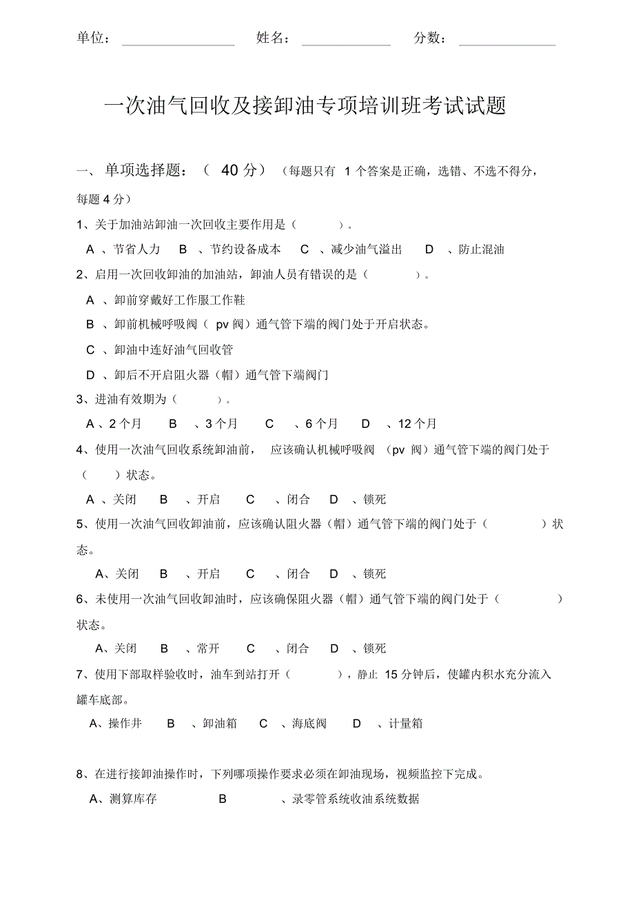 次油气回收及接卸油专项培训班考试试题_第1页