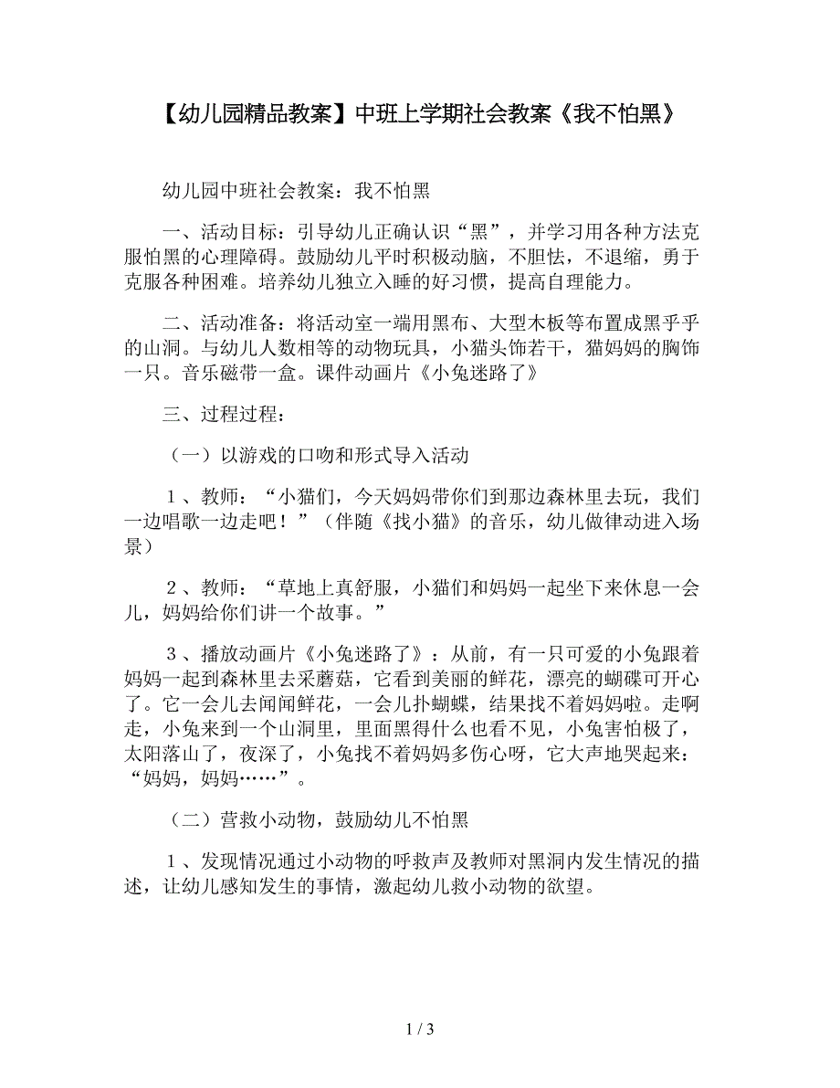 【幼儿园精品教案】中班上学期社会教案《我不怕黑》.doc_第1页