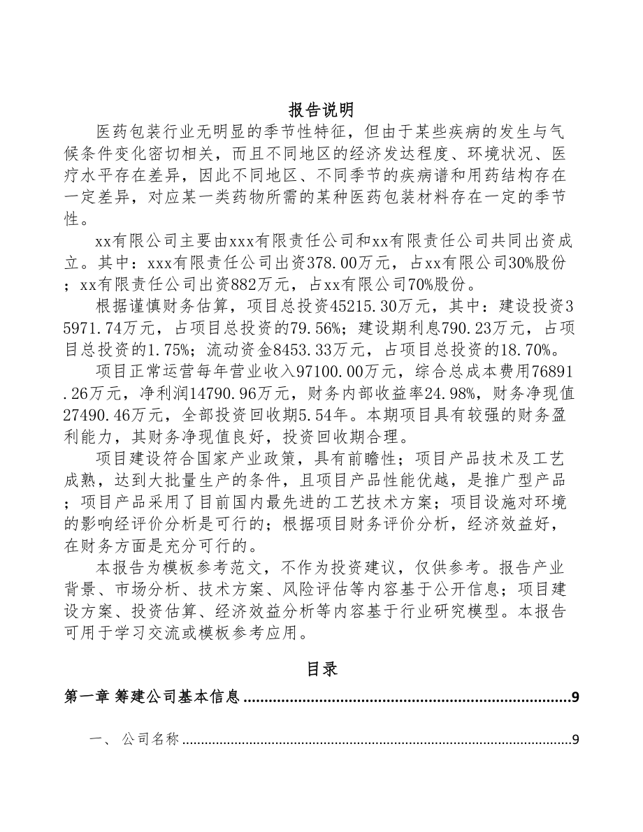 苏州关于成立医药包装材料公司报告(DOC 84页)_第2页