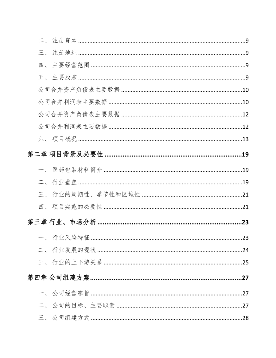 苏州关于成立医药包装材料公司报告(DOC 84页)_第3页