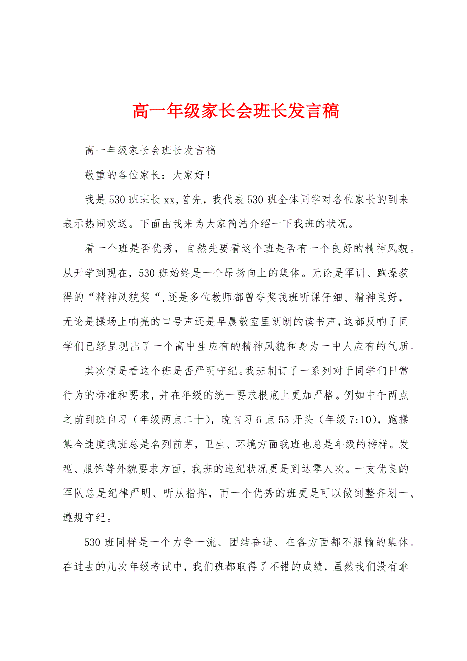 高一年级家长会班长发言稿.docx_第1页