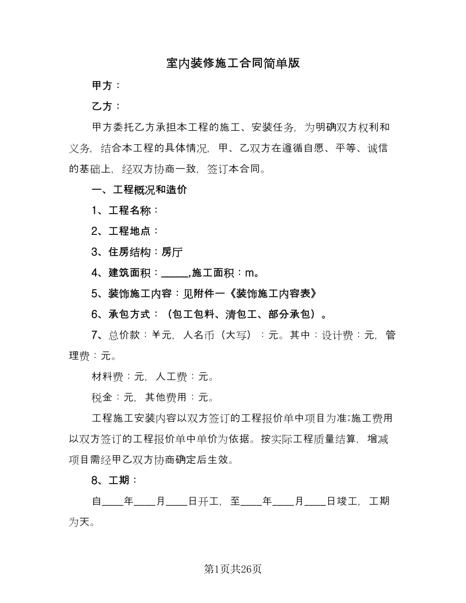 室内装修施工合同简单版（四篇）.doc_第1页