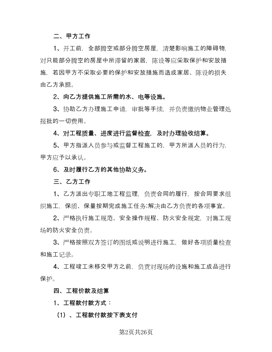 室内装修施工合同简单版（四篇）.doc_第2页