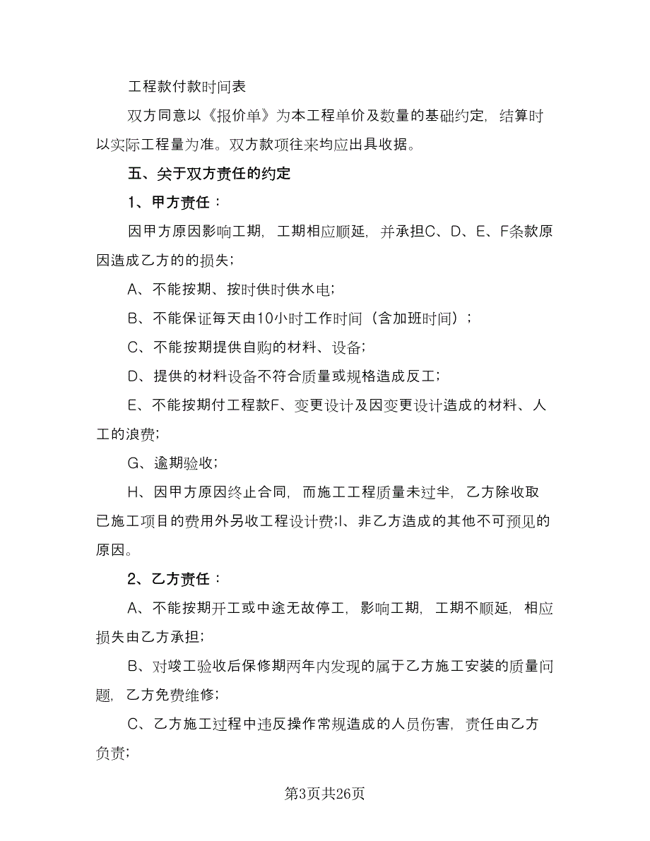 室内装修施工合同简单版（四篇）.doc_第3页