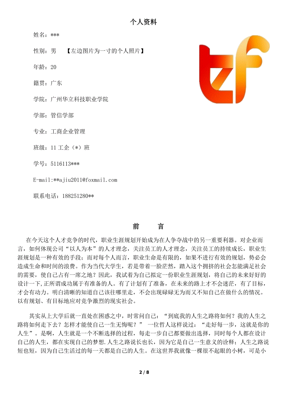 最新（大学生职业规划书）工商企业管理专业职业生涯规划书---大学生职业生涯规划书(最新模板范文)858_第2页