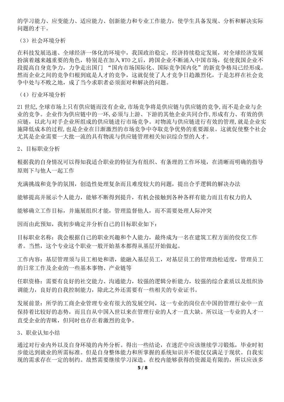 最新（大学生职业规划书）工商企业管理专业职业生涯规划书---大学生职业生涯规划书(最新模板范文)858_第5页