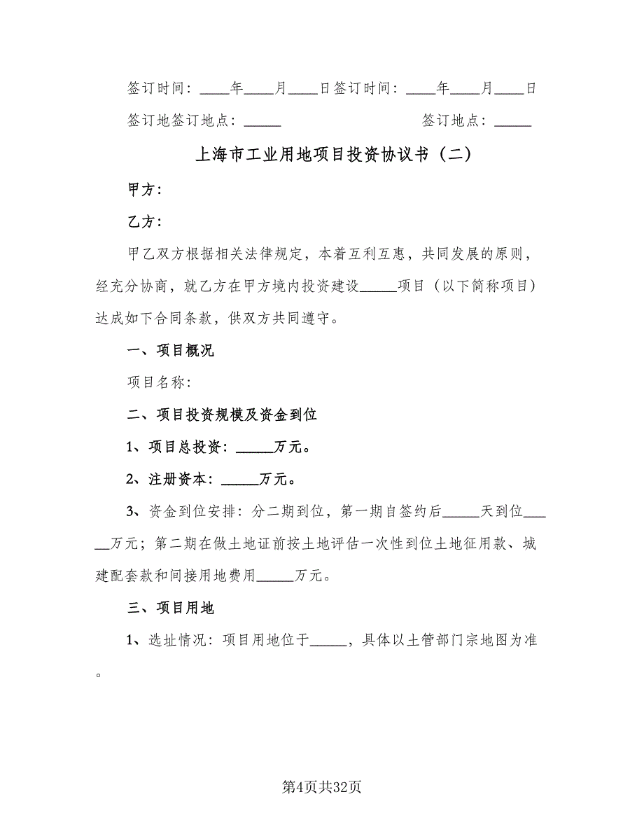 上海市工业用地项目投资协议书（9篇）_第4页