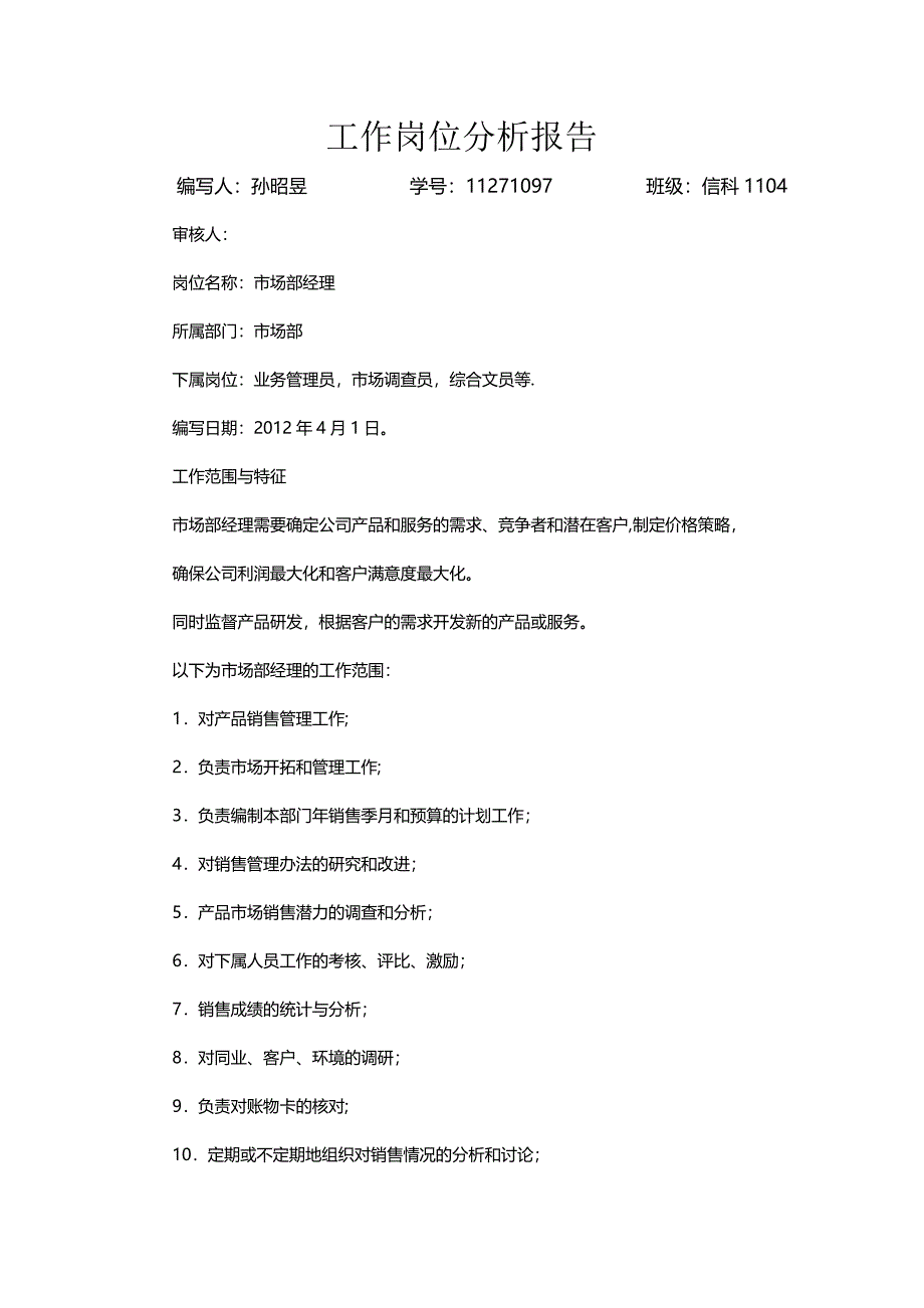 工作岗位分析报告_第1页