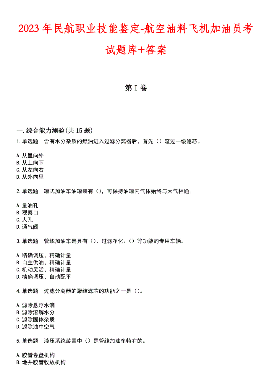 2023年民航职业技能鉴定-航空油料飞机加油员考试题库+答案_第1页