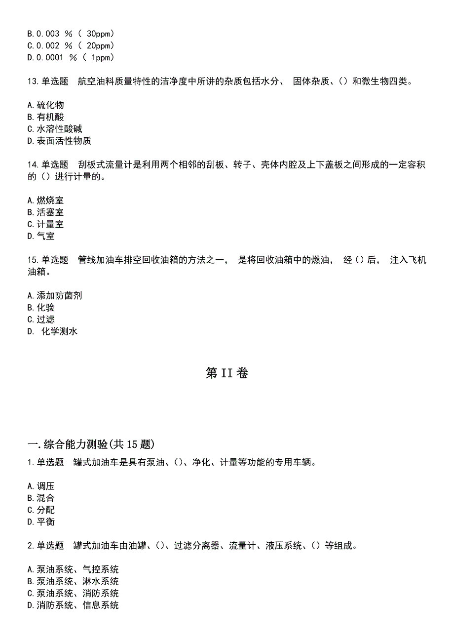 2023年民航职业技能鉴定-航空油料飞机加油员考试题库+答案_第3页