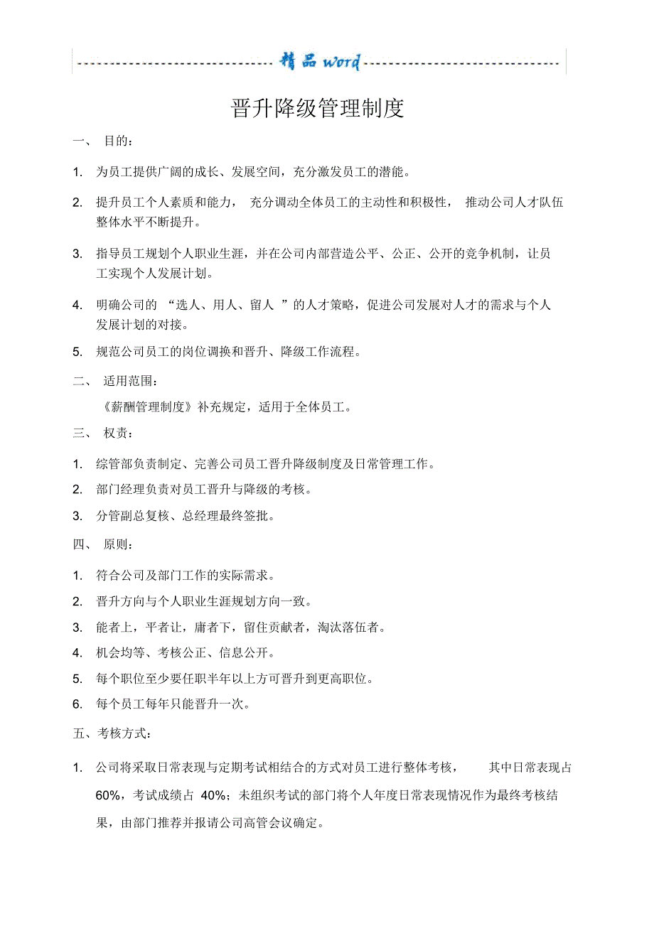 晋升降级管理制度_第1页