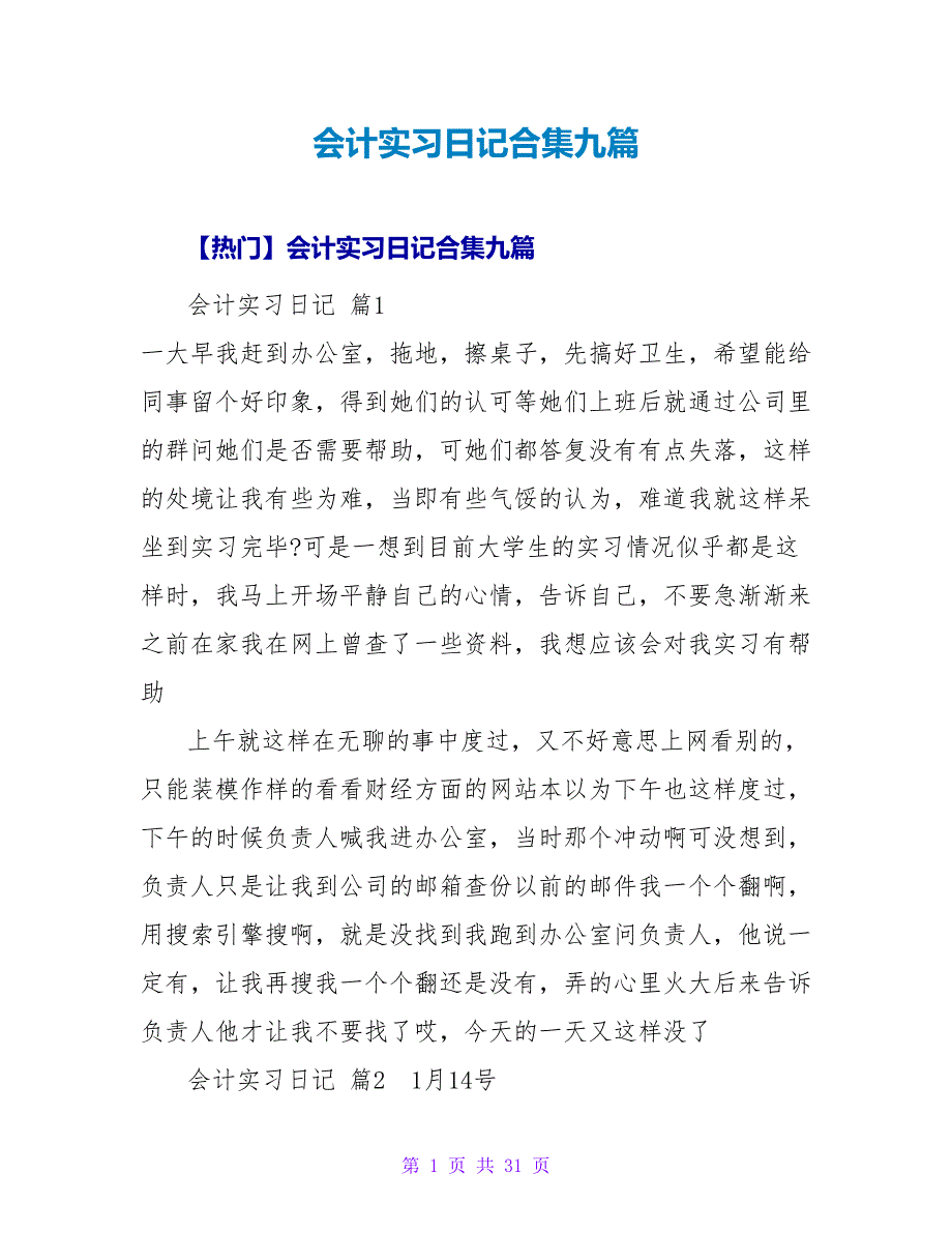 会计实习日记合集九篇.doc_第1页