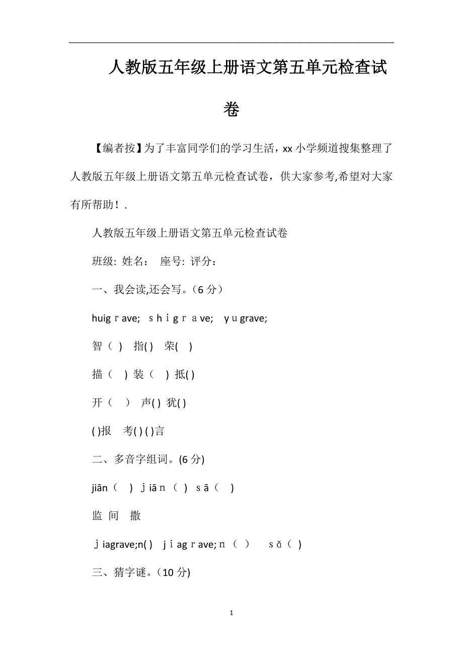 人教版五年级上册语文第五单元检查试卷_第1页