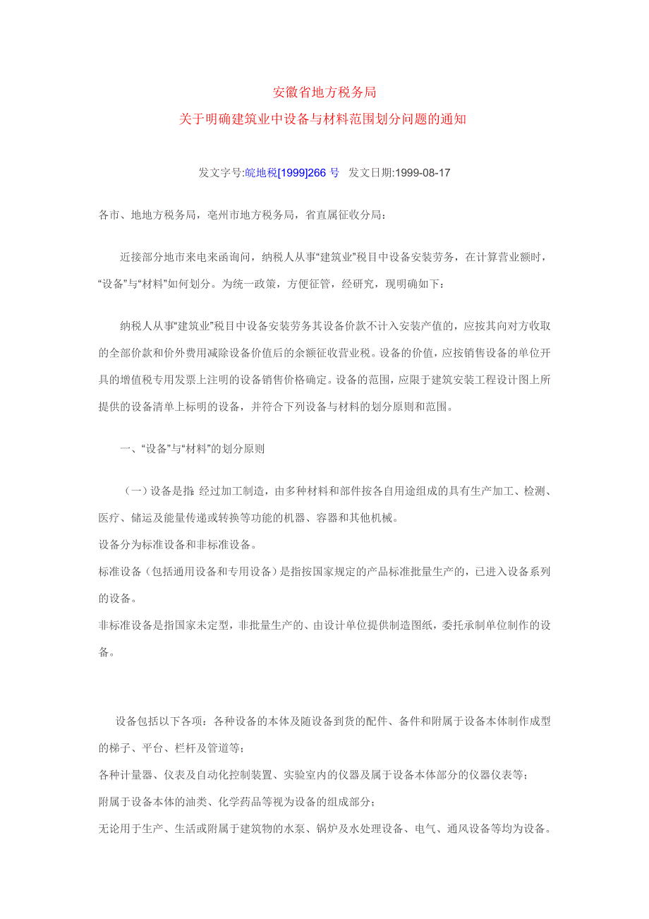 明确建筑业中设备与材料范围(安徽).doc_第1页