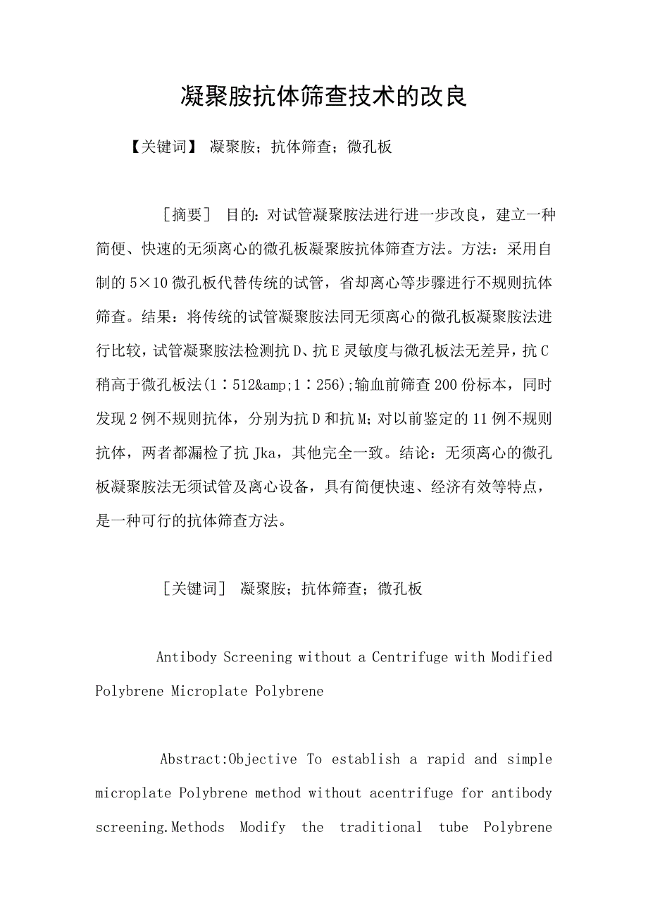 凝聚胺抗体筛查技术的改良_第1页