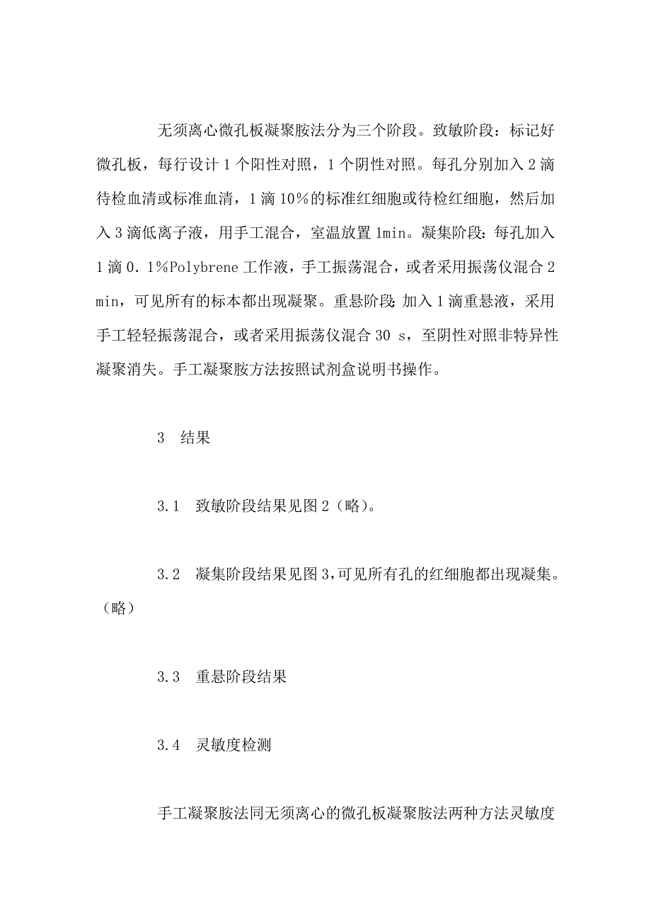 凝聚胺抗体筛查技术的改良_第4页