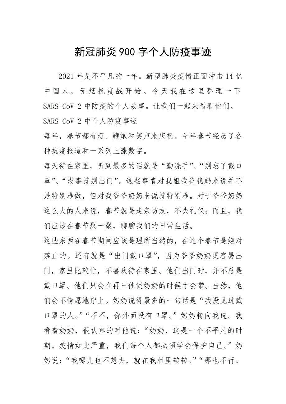 2021年新冠肺炎900字个人防疫事迹.docx_第1页