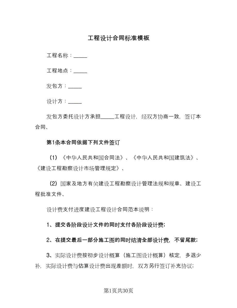 工程设计合同标准模板（7篇）_第1页