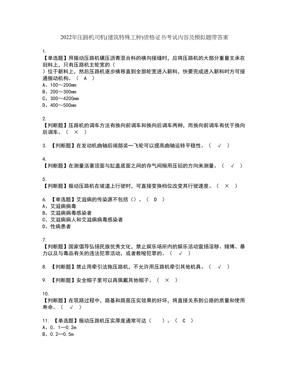 2022年压路机司机(建筑特殊工种)资格证书考试内容及模拟题带答案80_第1页