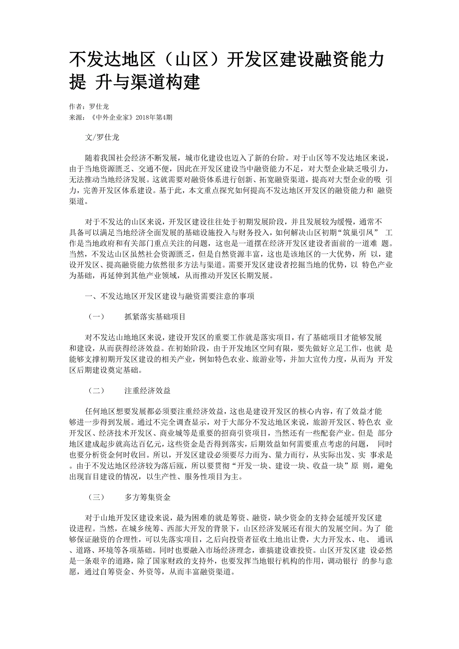 不发达地区开发区建设融资能力提升与渠道构建_第1页