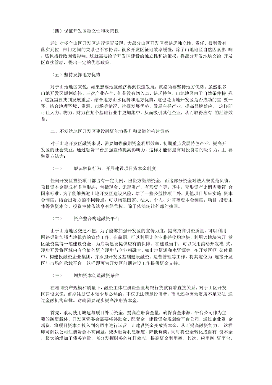 不发达地区开发区建设融资能力提升与渠道构建_第2页