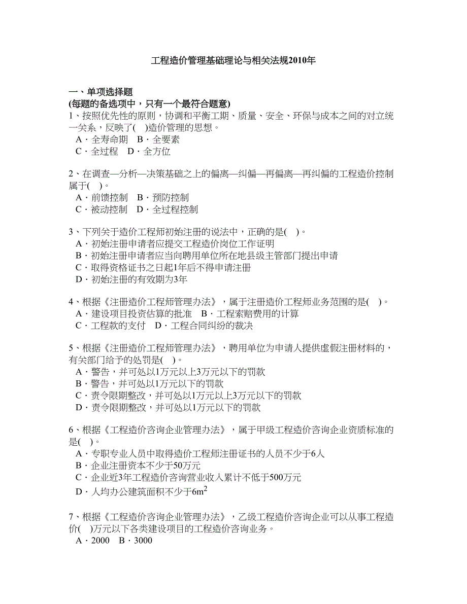 工程造价管理基础理论与相关法规2010年.doc_第1页