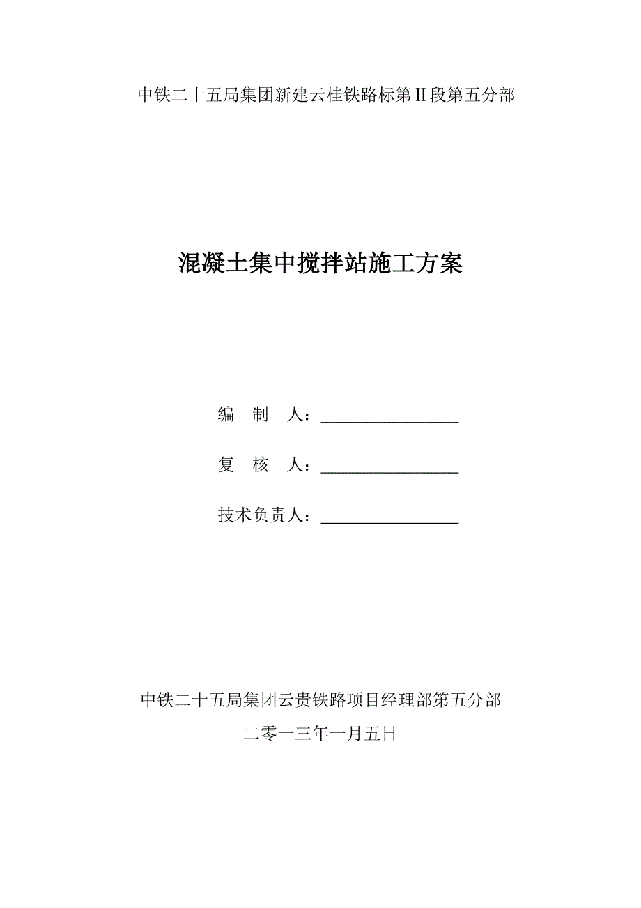 中铁搅拌站施工方案_第1页