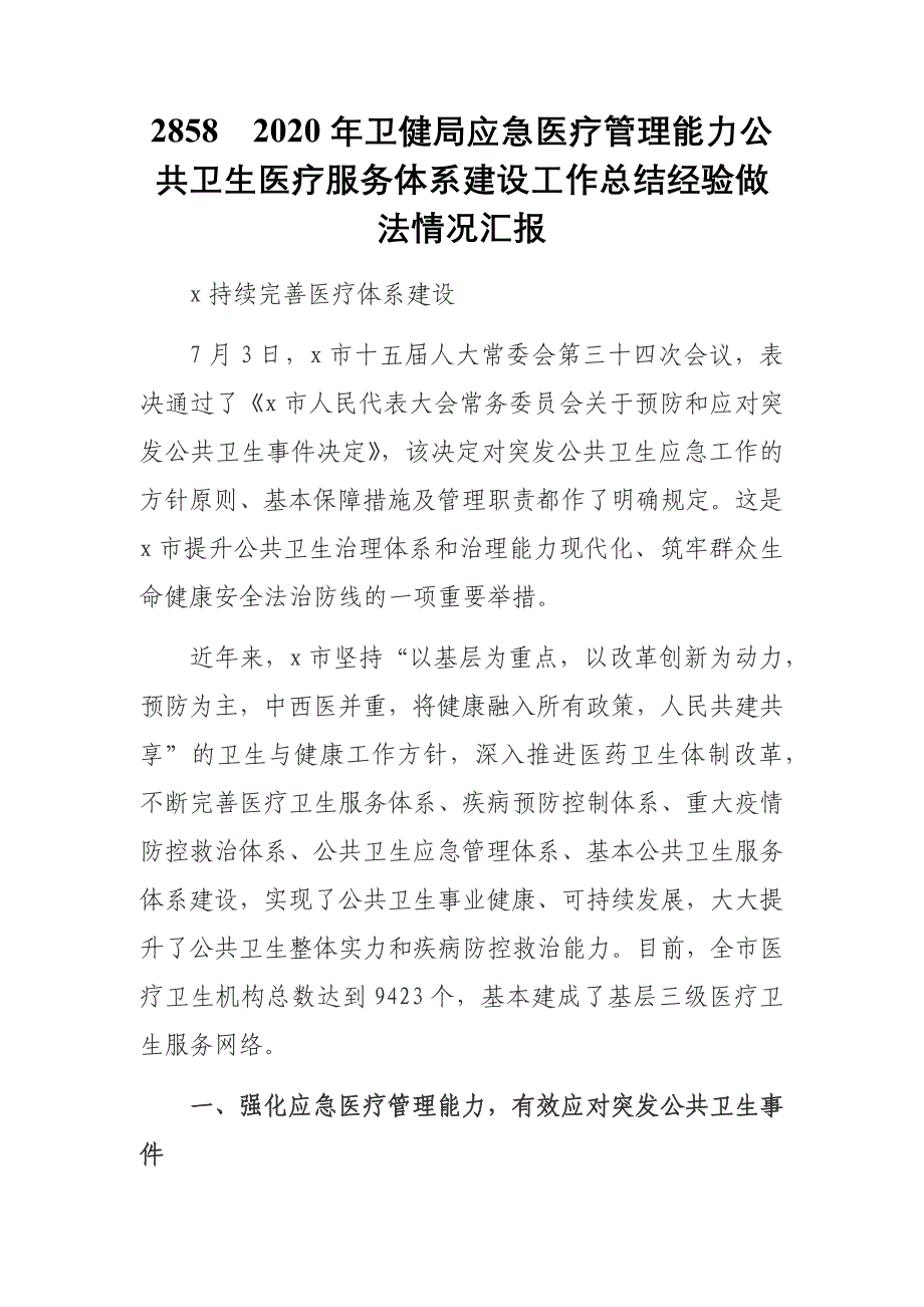 2020年卫健局应急医疗管理能力公共卫生医疗服务体系建设工作总结经验做法情况汇报_第1页