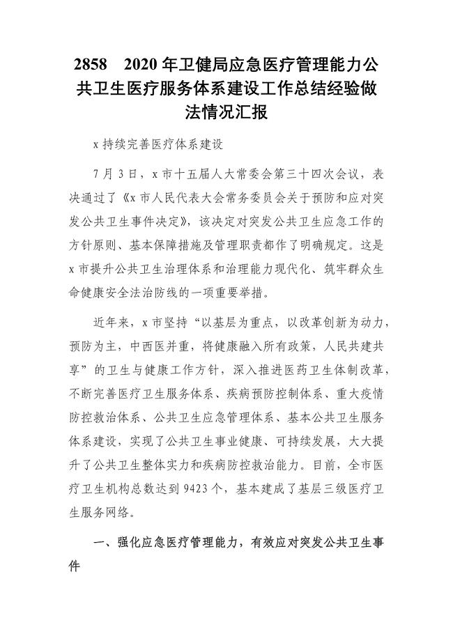 2020年卫健局应急医疗管理能力公共卫生医疗服务体系建设工作总结经验做法情况汇报