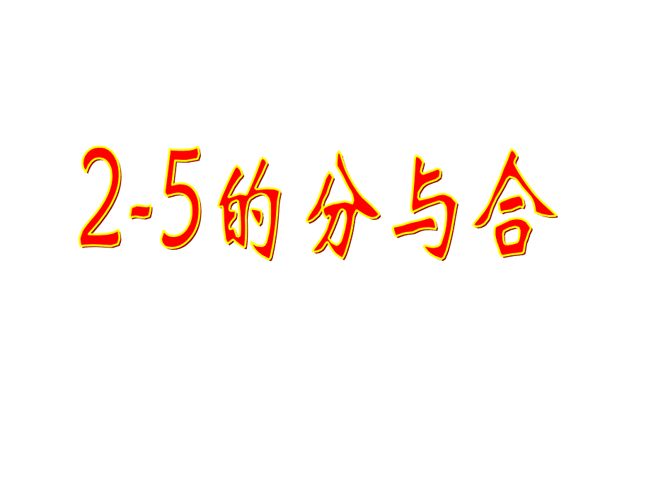 一年级上册数学课件3.4以内数的分与合人教版共19张PPT_第1页