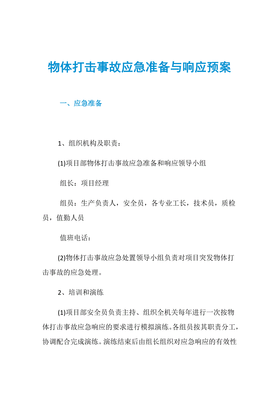 物体打击事故应急准备与响应预案_第1页