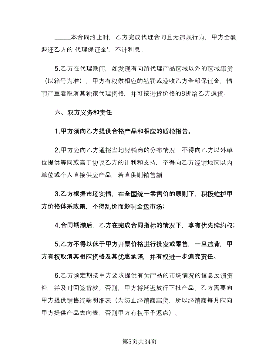 经销商代理合同标准样本（5篇）.doc_第5页