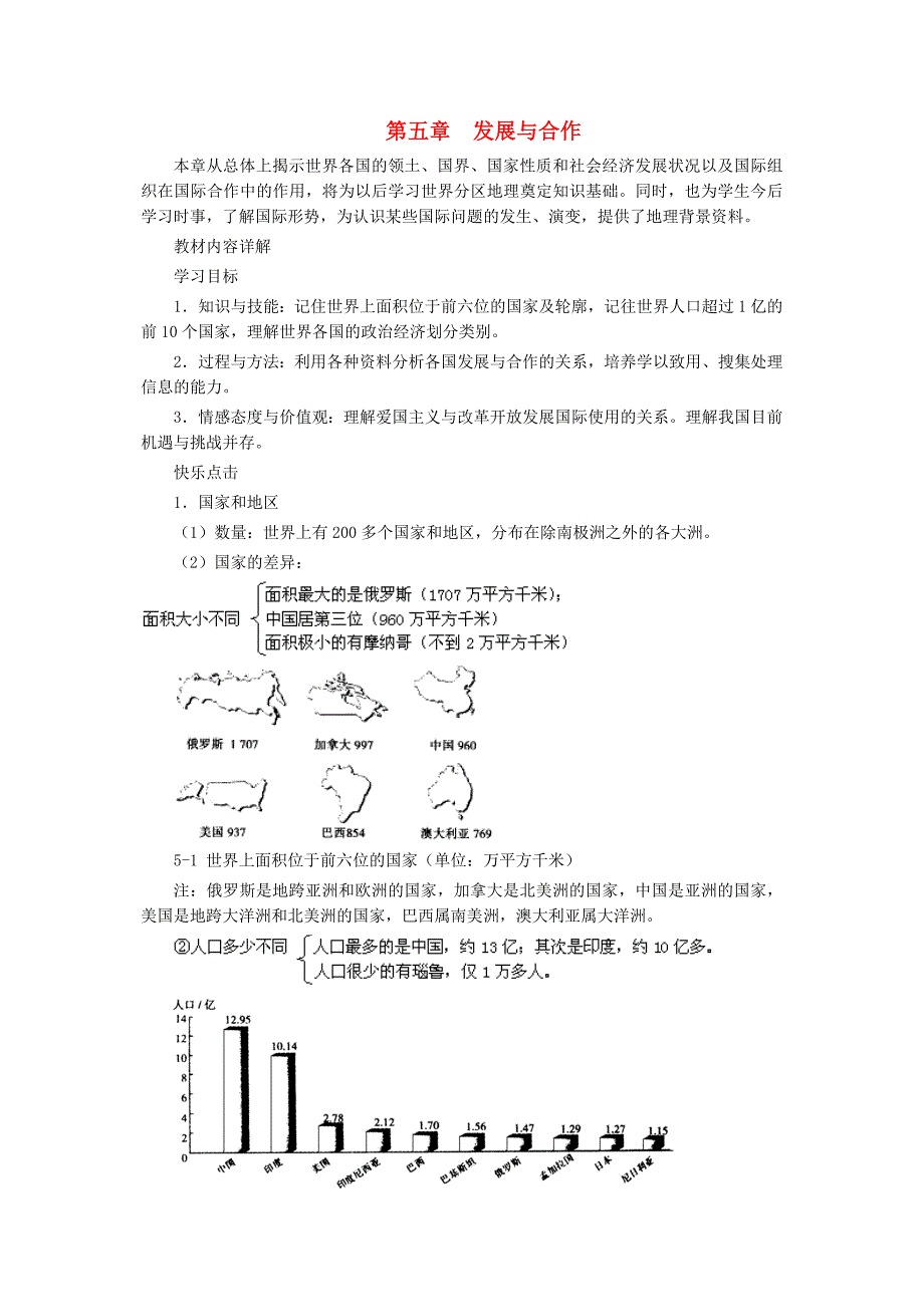 七年级地理上册 第五章 发展与合作学案 （新版）新人教版.doc_第1页