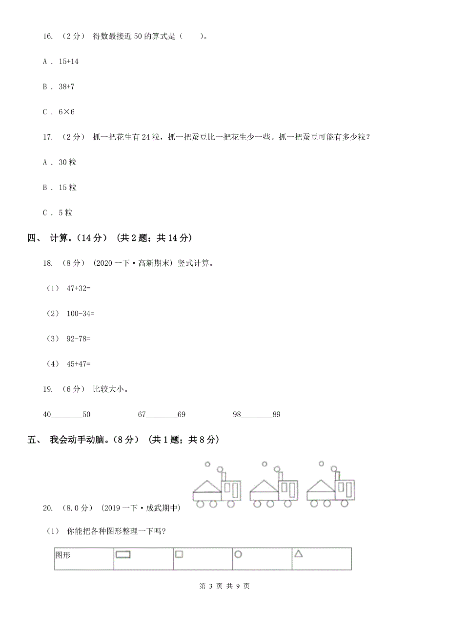 石家庄市新华区一年级下学期数学期中考试试卷_第3页