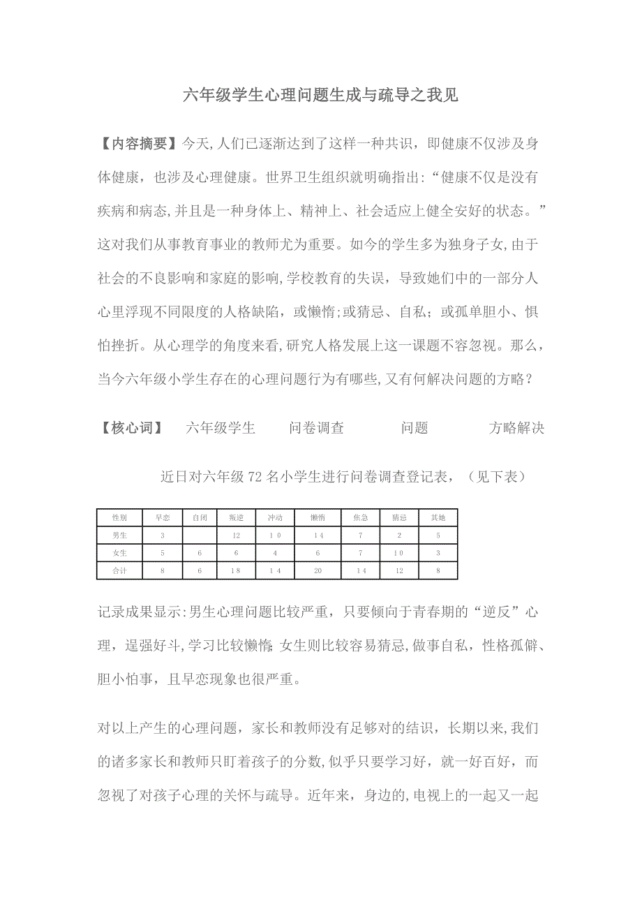 六年级学生心理问题生成与疏导之我见_第1页