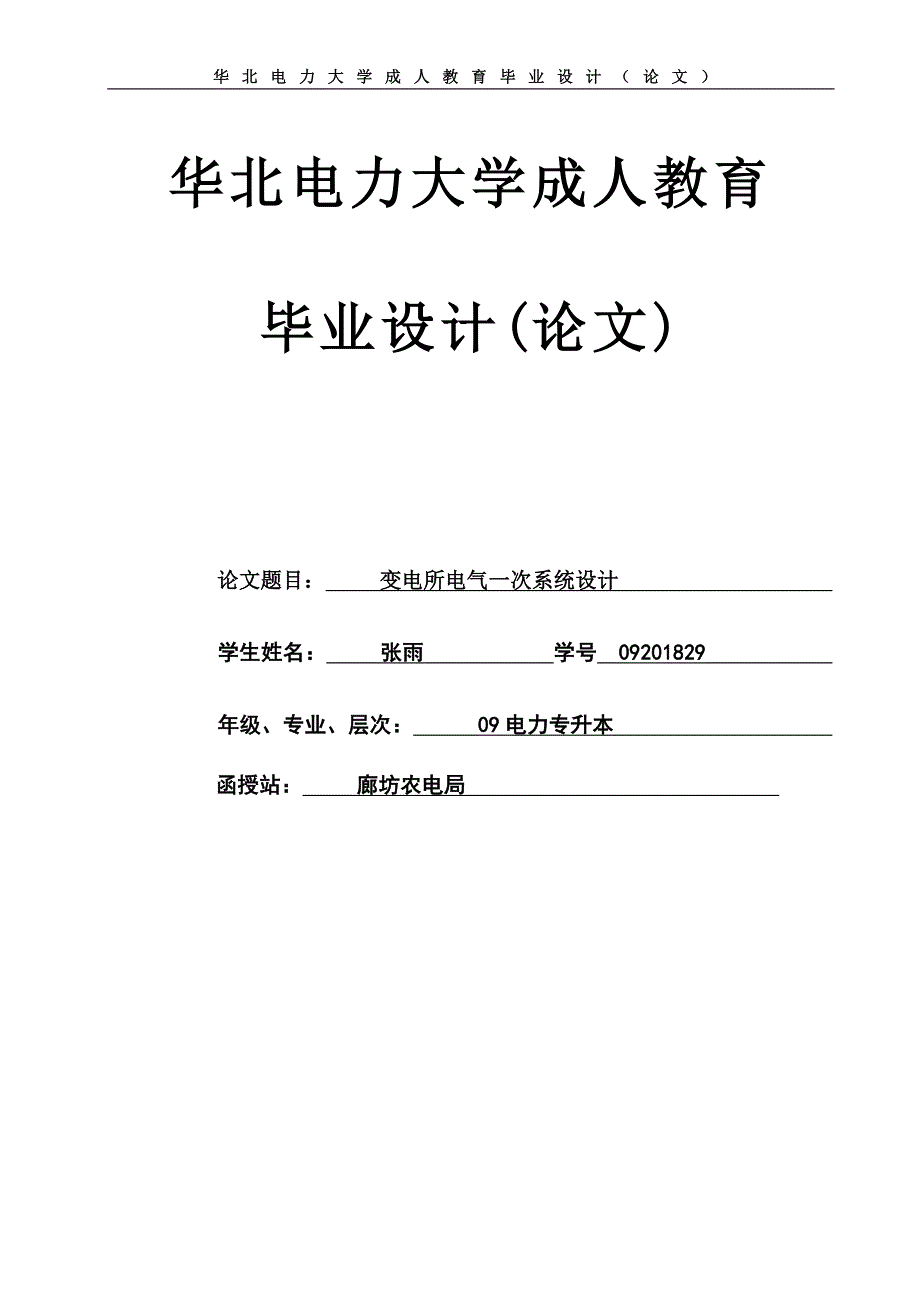 变电所电气一次系统设计.doc_第1页