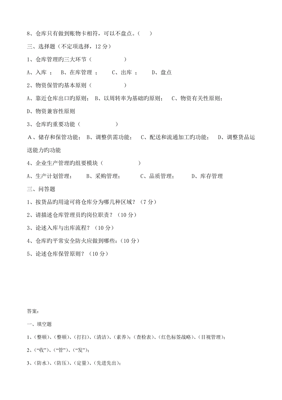 2023年仓管员笔试题_第2页